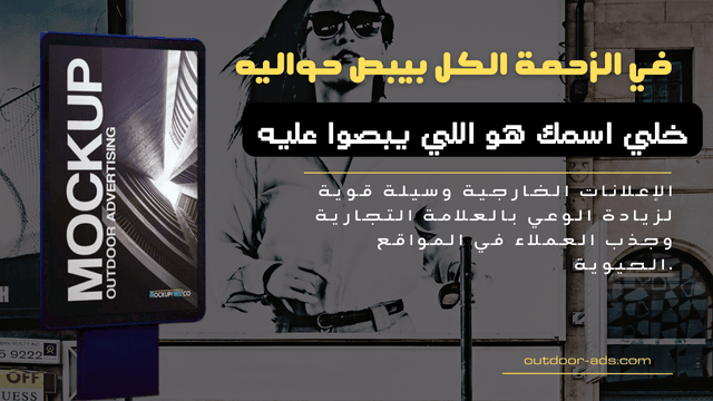 Outdoor Ads- إيجار إعلانات الطرق في القاهرة - مواقع مميزة شهرة