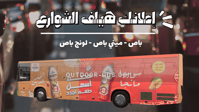 Outdoor Ads- أسعار إيجار إعلانات الباص في مصر إعلان علي الاتوبيسات