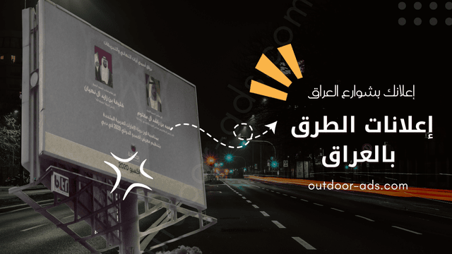 إعلانات الطرق بالعراق