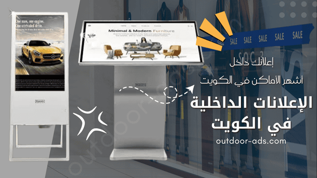 إعلانات داخلية في الكويت