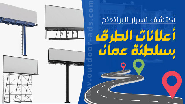 إعلانات الشوارع سلطنة عمان