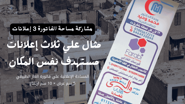 Outdoor Ads- إعلان علي فاتورة الغاز يد بــ يد لملايين المنازل إعلانات خلف فاتورة الغاز الطبيعي
