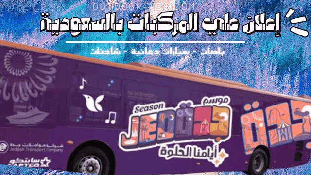 إعلانات علي المركبات بالسعودية