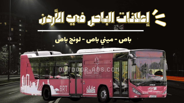 إعلانات علي جوانب الباص في الأردن