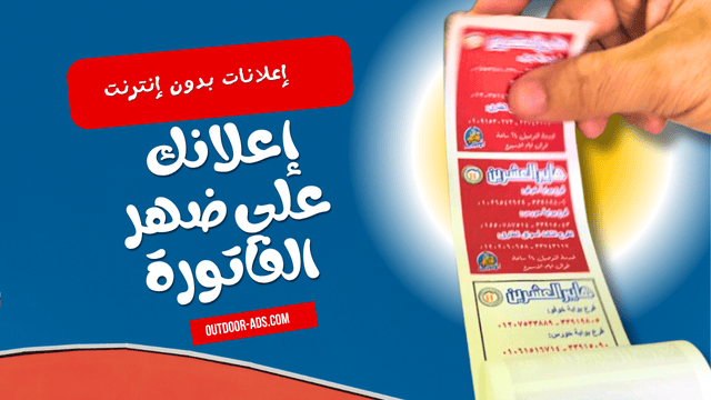 Outdoor Ads- إعلان علي فاتورة الغاز يد بــ يد لملايين المنازل إعلانات علي ضهر الورق والفواتير