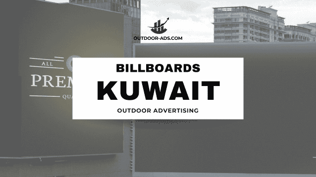 اعلانات الشوارع بالكويت