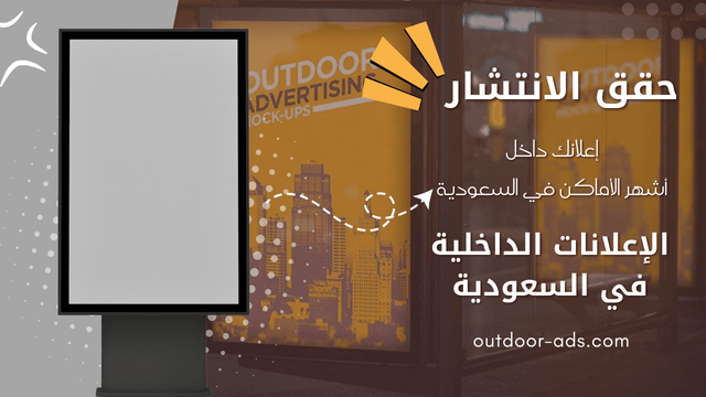 الأعلانات الداخلية في السعودية
